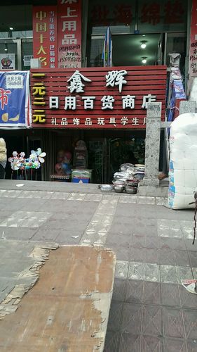 鑫輝日用百貨商店 一站式生活所需的溫馨驛站