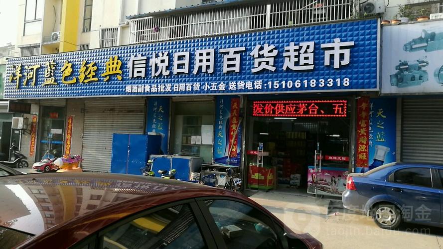 信悅?cè)沼冒儇洺?一站式品質(zhì)生活好鄰居