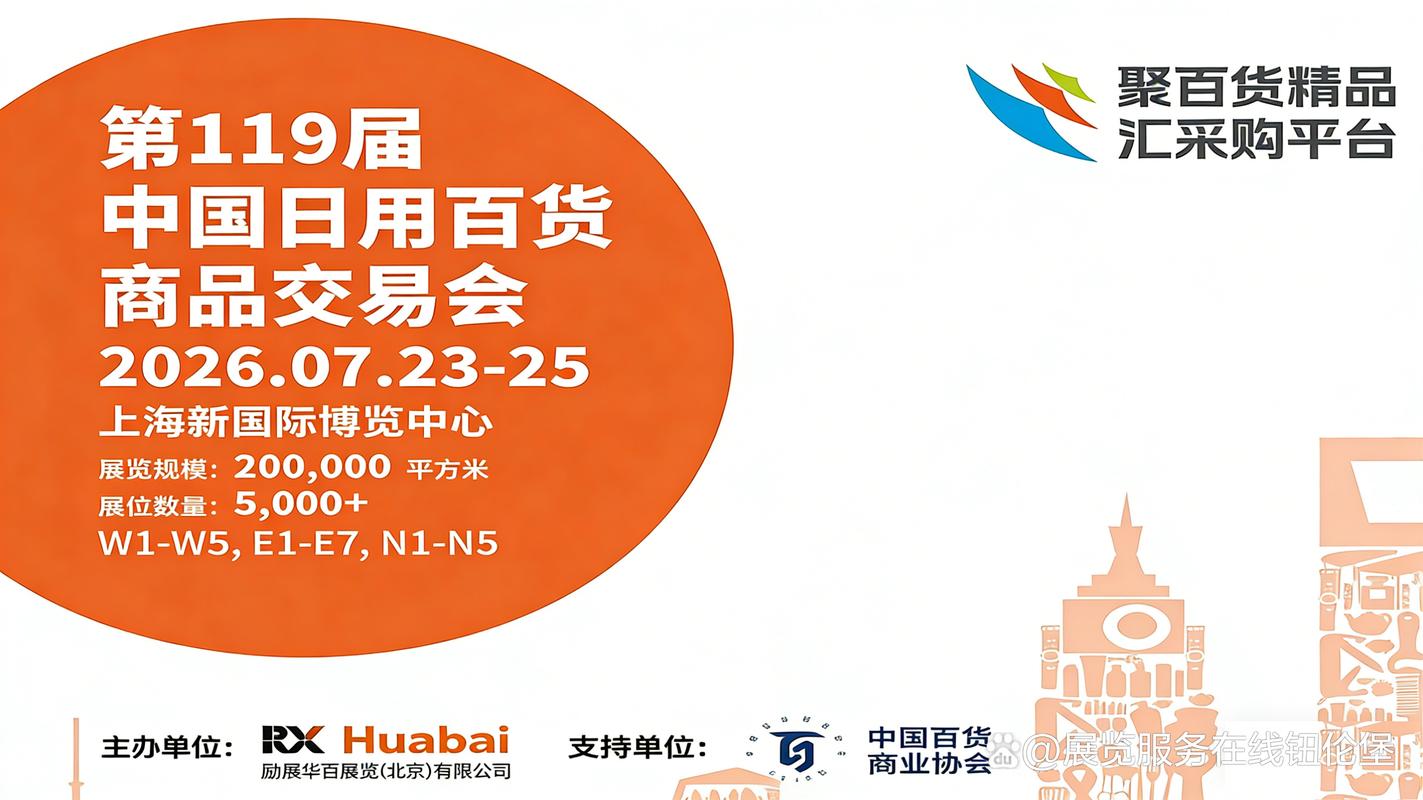 第 119 屆中國日用百貨商品交易會